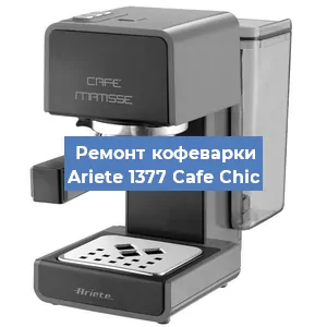 Замена дренажного клапана на кофемашине Ariete 1377 Cafe Chic в Санкт-Петербурге